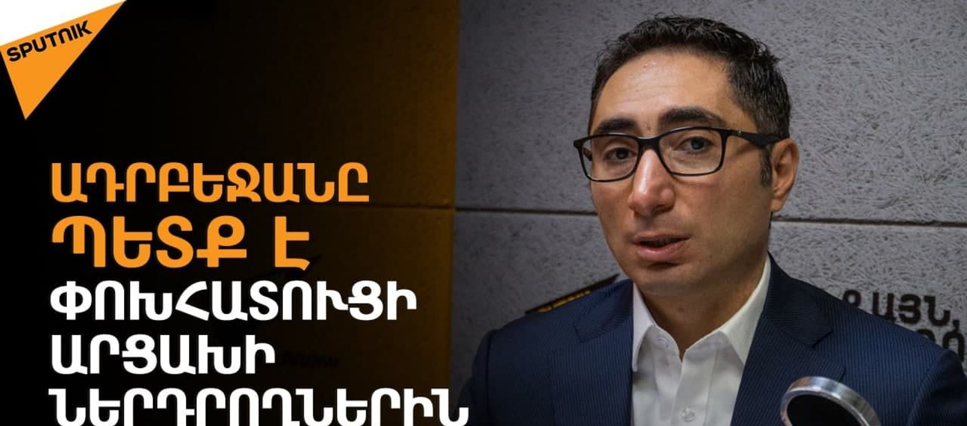 Հայաստանը կարող է Ադրբեջանի դեմ 1,5–2 միլիարդ դոլարի հայց ներկայացնել. Սարգիս Գրիգորյան - Sputnik Արմենիա, 1920, 25.05.2021