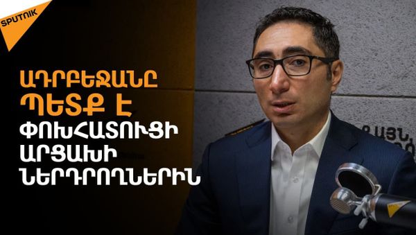 Հայաստանը կարող է Ադրբեջանի դեմ 1,5–2 միլիարդ դոլարի հայց ներկայացնել. Սարգիս Գրիգորյան - Sputnik Արմենիա