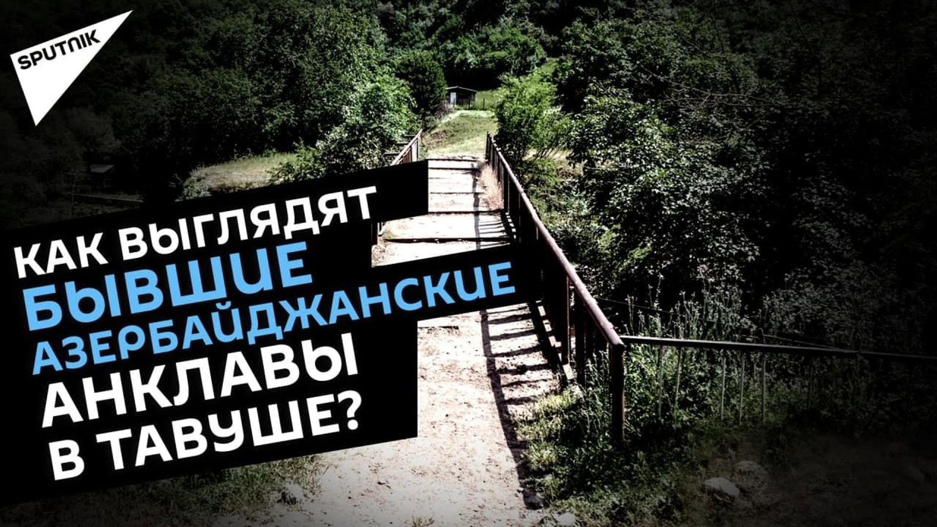 Мы знаем цену дружбы с азербайджанцами: тавушцы считают закрытой тему бывших анклавов Мы знаем цену дружбы с азербайджанцами: тавушцы считают закрытой тему бывших анклавов - Sputnik Армения, 1920, 25.05.2021