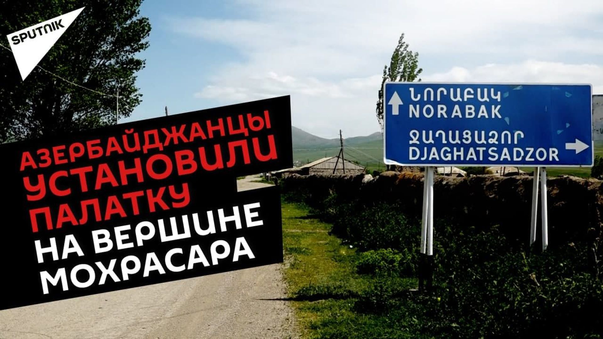 Под прицелом азербайджанцев: жители села Норабак не боятся, но детей не выпускают на улицу Под прицелом азербайджанцев: жители села Норабак не боятся, но детей не выпускают на улицу - Sputnik Армения, 1920, 26.05.2021