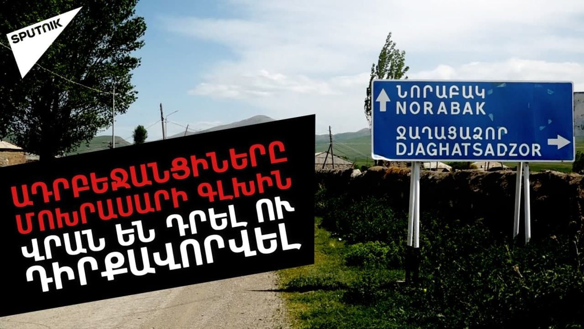 Թշնամու թիրախում հայտնվածները. նորաբակցին աչքը չի կտրում սարին դրված ադրբեջանական վրանից Թշնամու թիրախում հայտնվածները. նորաբակցին աչքը չի կտրում սարին դրված ադրբեջանական վրանից - Sputnik Արմենիա, 1920, 26.05.2021