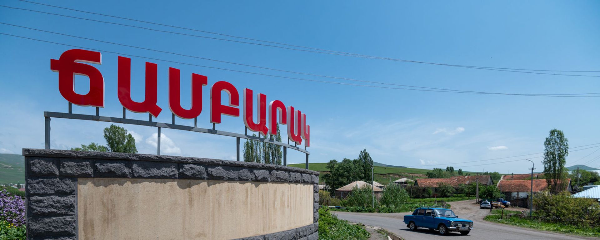 Указатель на дороге в общине Чамбарак Гехаркуникской об;асти Указатель на дороге в общине Чамбарак Гехаркуникской об;асти - Sputnik Армения, 1920, 28.06.2021