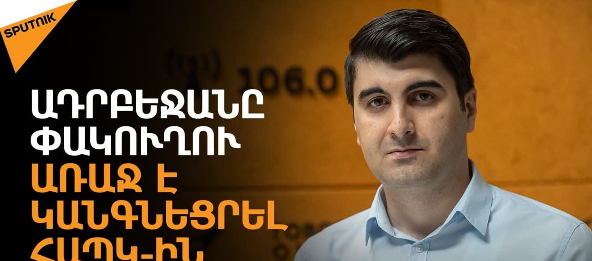 Եթե սցենարը զարգանա վատագույն տարբերակով, չի բացառվում Իրանի միջամտությունը - Sputnik Արմենիա, 1920, 28.05.2021