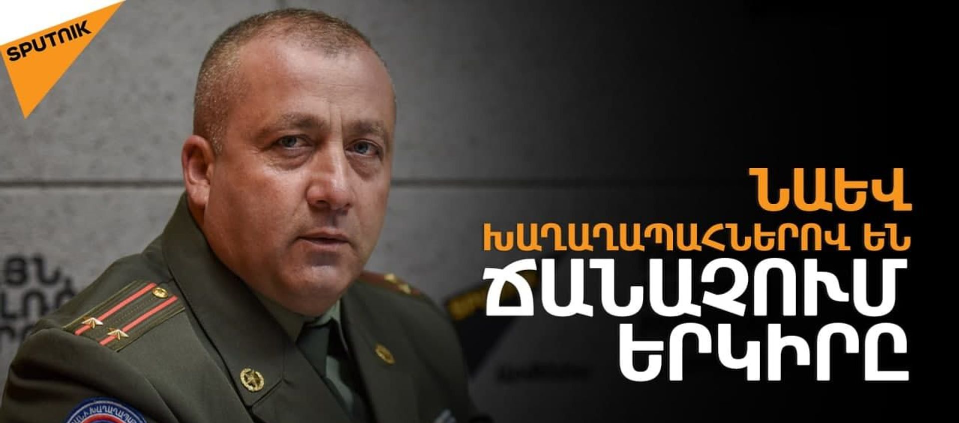 Ովքե՞ր կարող են ընդգրկվել խաղաղապահ բրիգադներում - Sputnik Արմենիա, 1920, 29.05.2021