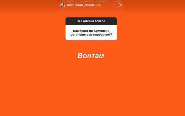 Instagram story Гарика Мартиросяна Instagram story Гарика Мартиросяна - Sputnik Армения