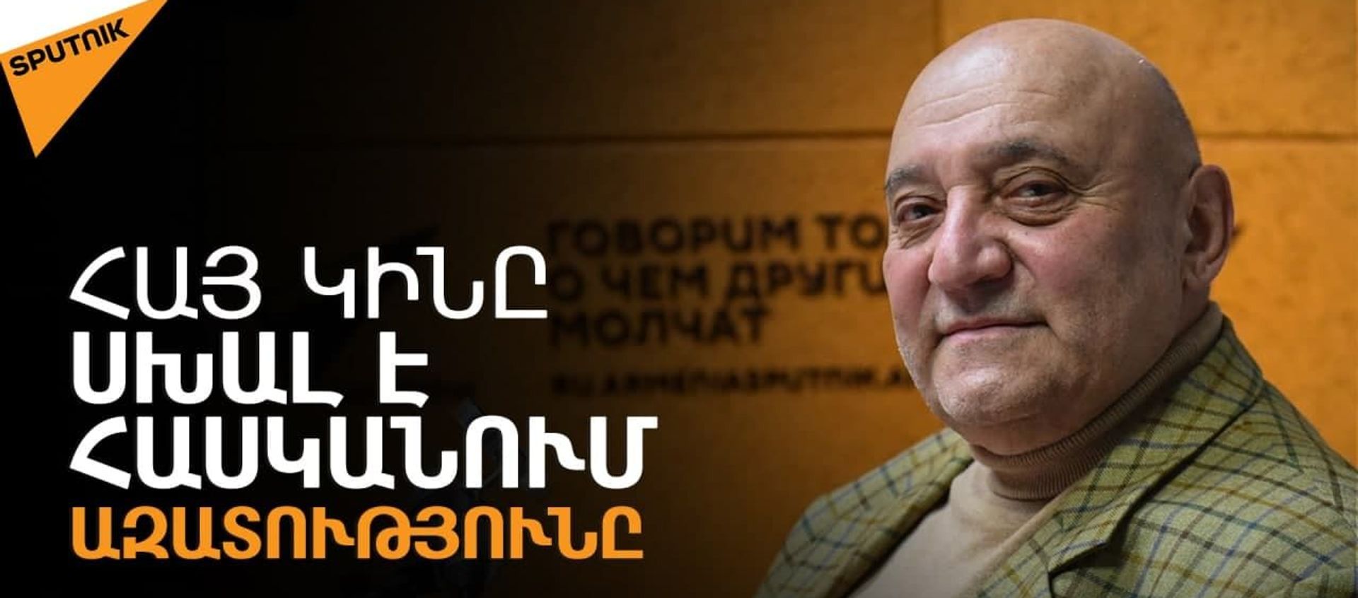 Պետությունը պետք է պարտադրի ազգային արժեքներով ընտանիք. Աղուզումցյան - Sputnik Արմենիա, 1920, 05.06.2021
