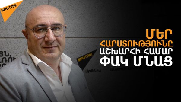 30 տարի քիչ տեղ են տվել, մինչդեռ մշակույթը տնտեսության զարգացման կոմպոնենտ է - Sputnik Արմենիա