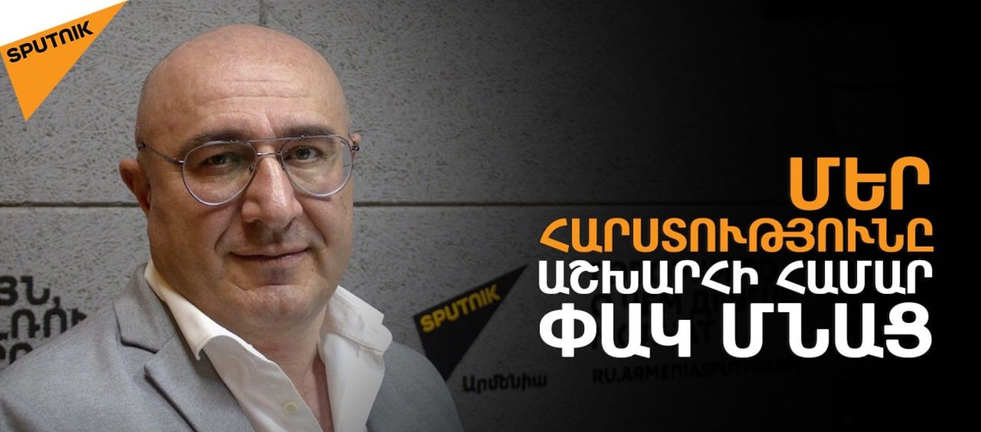 30 տարի քիչ տեղ են տվել, մինչդեռ մշակույթը տնտեսության զարգացման կոմպոնենտ է - Sputnik Արմենիա, 1920, 04.06.2021