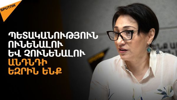 Հասարակության մի զգալի մասը չունի կորստի խորքային գիտակցում. Լիլիթ Գալստյան - Sputnik Արմենիա