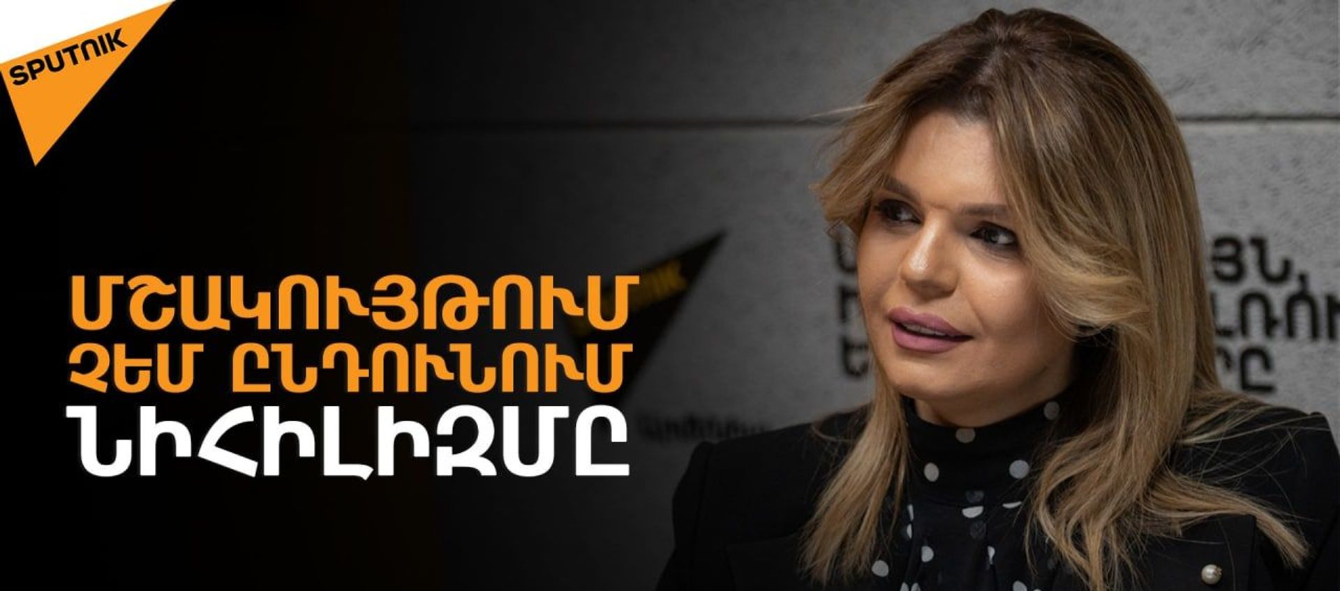 Մենք կանգնած ենք մշակութային ցեղասպանության առջև. Սարգսյան Մենք կանգնած ենք մշակութային ցեղասպանության առջև. Սարգսյան - Sputnik Արմենիա, 1920, 04.06.2021