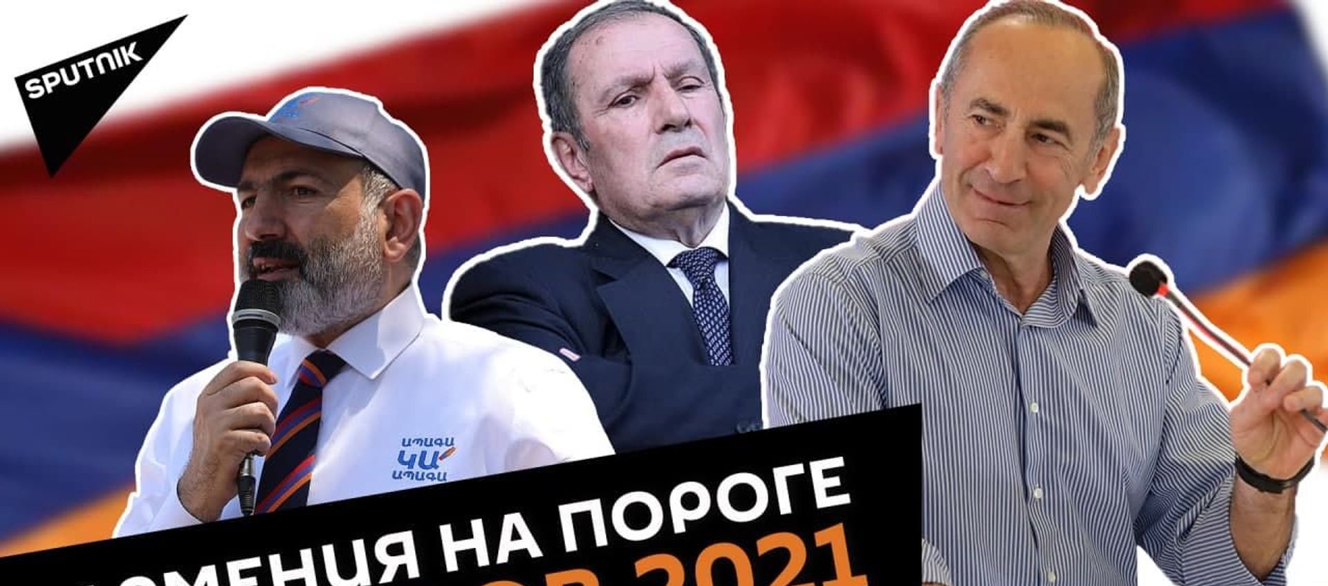 Досрочные парламентские выборы в Армении 2021: старт агитации Досрочные парламентские выборы в Армении 2021: старт агитации - Sputnik Армения, 1920, 07.06.2021