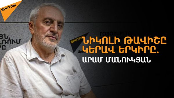 Փաշինյանն ու Քոչարյանը անկայունության աղբյուր են, բացասական էսկալացիայի հիմք. Արամ Մանուկյան - Sputnik Արմենիա