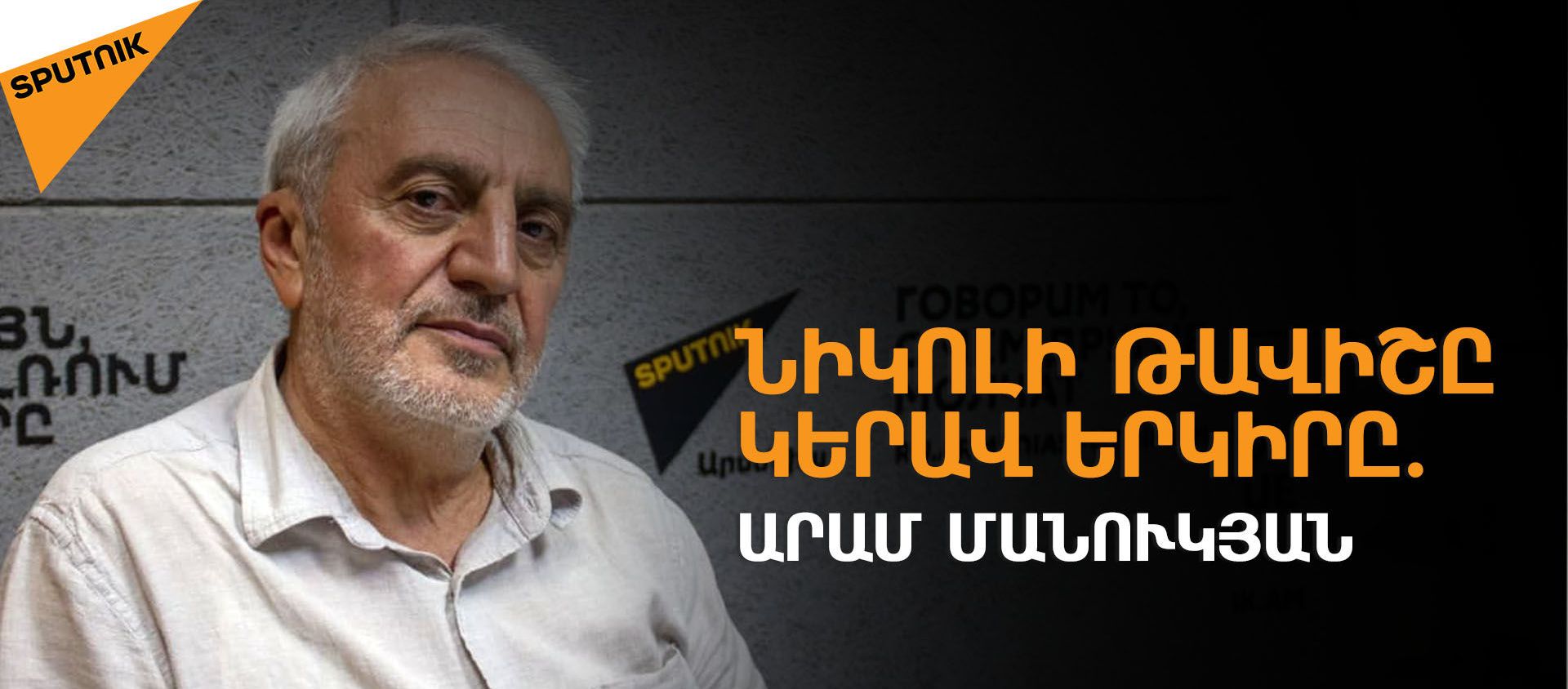 Փաշինյանն ու Քոչարյանը անկայունության աղբյուր են, բացասական էսկալացիայի հիմք. Արամ Մանուկյան - Sputnik Արմենիա, 1920, 09.06.2021