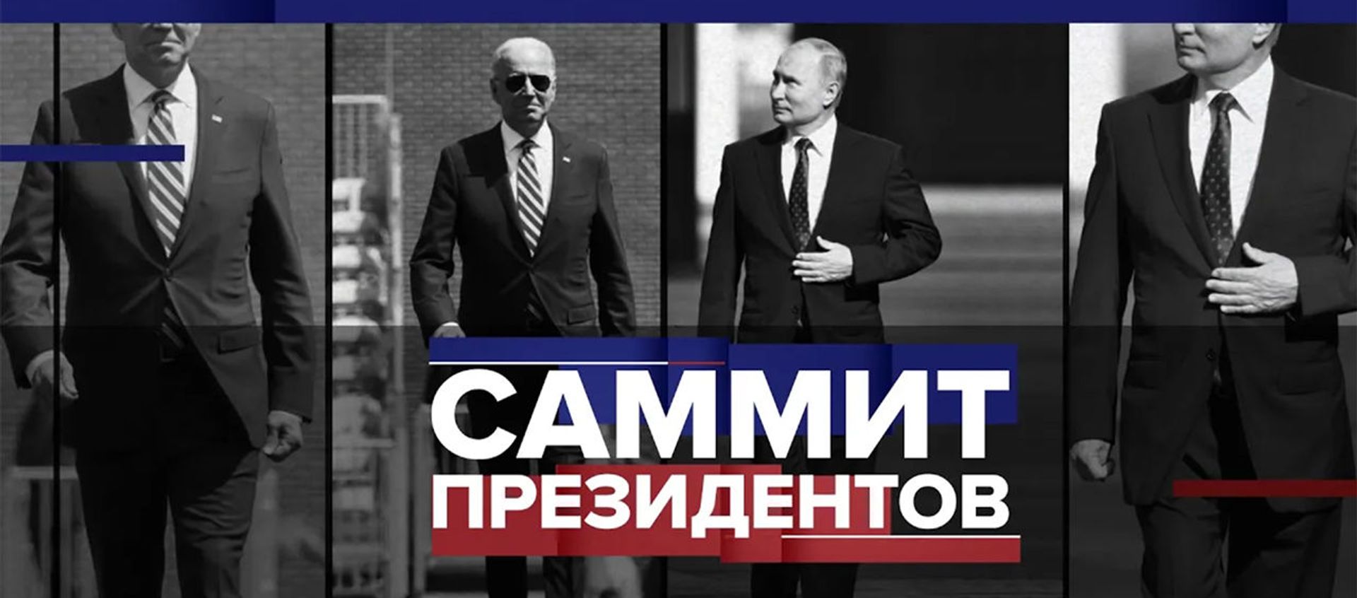 Встреча в Женеве: главное о предстоящих переговорах Владимира Путина и Джо Байдена Встреча в Женеве: главное о предстоящих переговорах Владимира Путина и Джо Байдена - Sputnik Армения, 1920, 11.06.2021