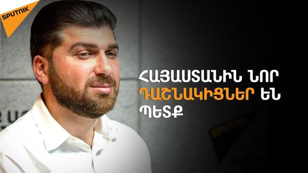 Ռուսաստանի հետ հարաբերությունները պետք է վերանայել - Sputnik Արմենիա