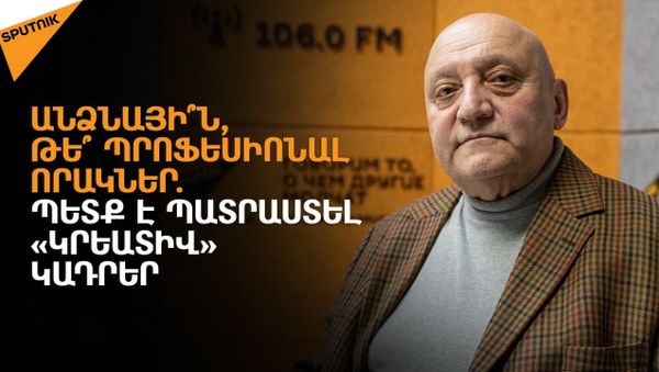 Կադրեր ընտրելու ընդունված ձևերը չեն բացահայտում անձին. հոգեբանն ասում` ինչպես ճիշտ կողմնորոշվել - Sputnik Արմենիա