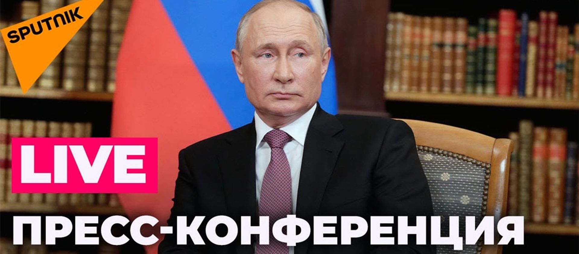 Путин подводит итоги переговоров с Байденом Путин подводит итоги переговоров с Байденом - Sputnik Армения, 1920, 16.06.2021
