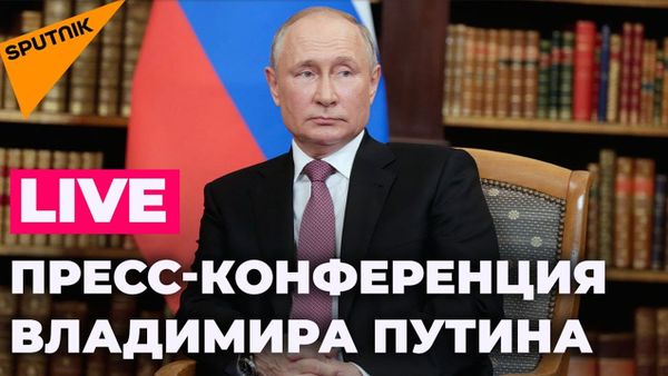 Путин подводит итоги переговоров с Байденом - Sputnik Армения