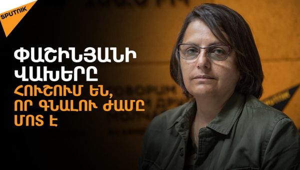 Կառավարման համակարգը կազմաքանդված է. իշխանությունը զբաղված է միայն ընտրություններով - Sputnik Արմենիա
