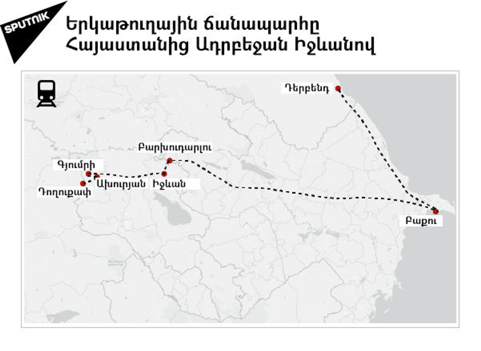Երկաթուղային ճանապարհը Հայաստանից Ադրբեջան Իջևանով - Sputnik Արմենիա, 1920, 20.01.2026