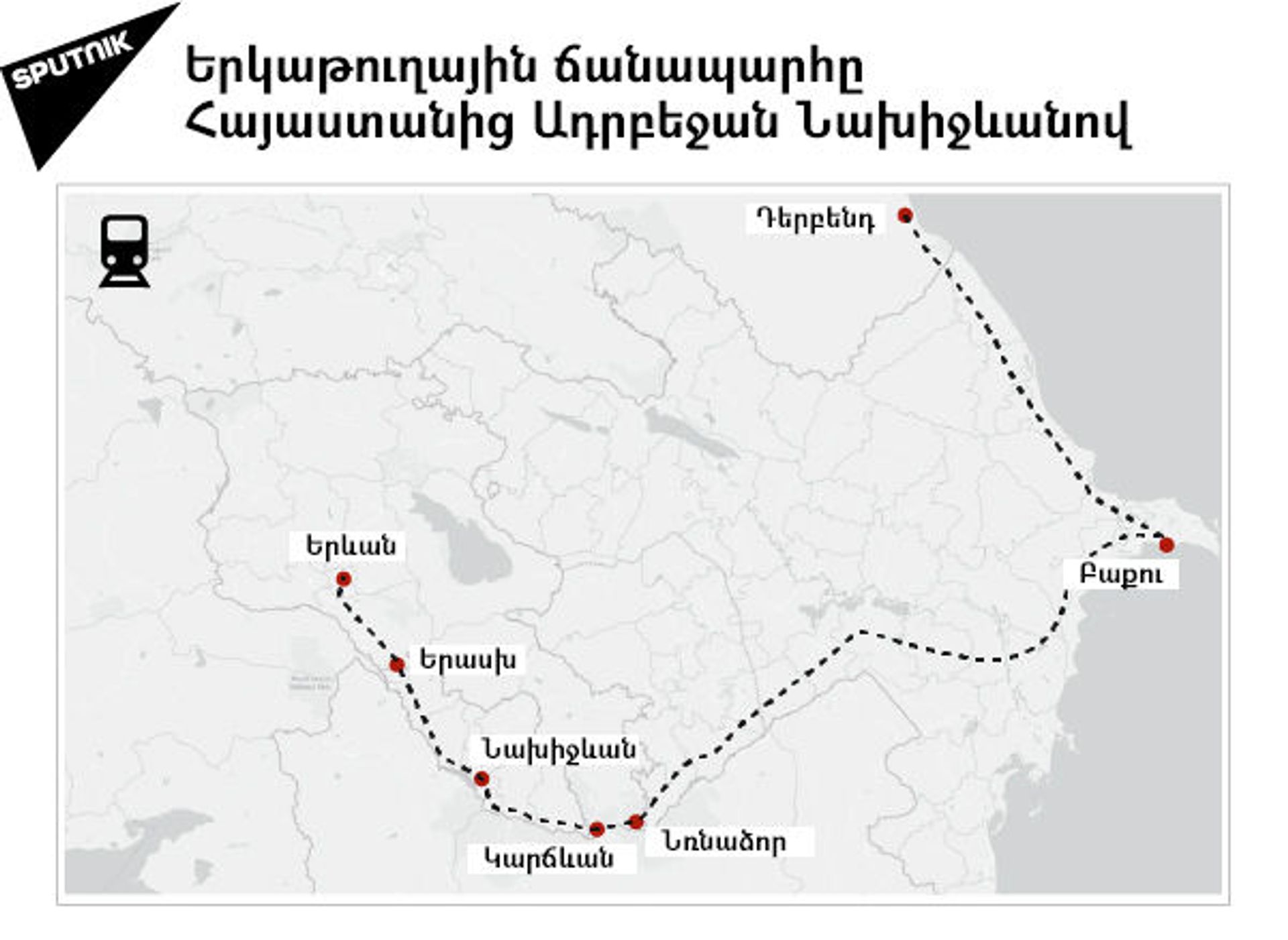 Երկաթուղային ճանապարհը Հայաստանից Ադրբեջան Նախիջևանով - Sputnik Արմենիա, 1920, 03.02.2026