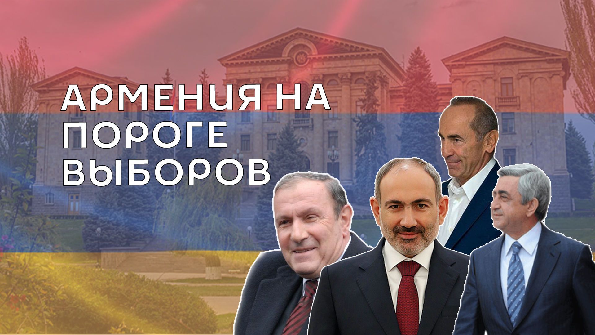 Վճռորոշ ընտրություններ, կամ անվտանգության հարց և՛ իշխանության, և՛ ընդդիմության համար - Sputnik Արմենիա, 1920, 18.06.2021