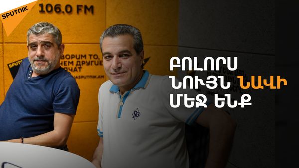 Մեզ առաջնորդում էր բանակին ինչ–որ կերպ օգտակար լինելու մղումը. Արամո - Sputnik Արմենիա