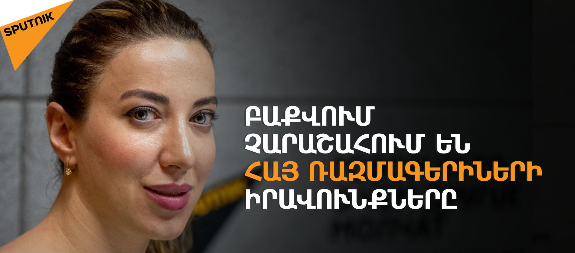 ՄԻԵԴ–ում կապացուցենք` հայ ռազմագերիներին ներկայացված մեղադրանքները շինծու են. Սահակյանն ասաց` ինչպես - Sputnik Արմենիա, 1920, 28.06.2021