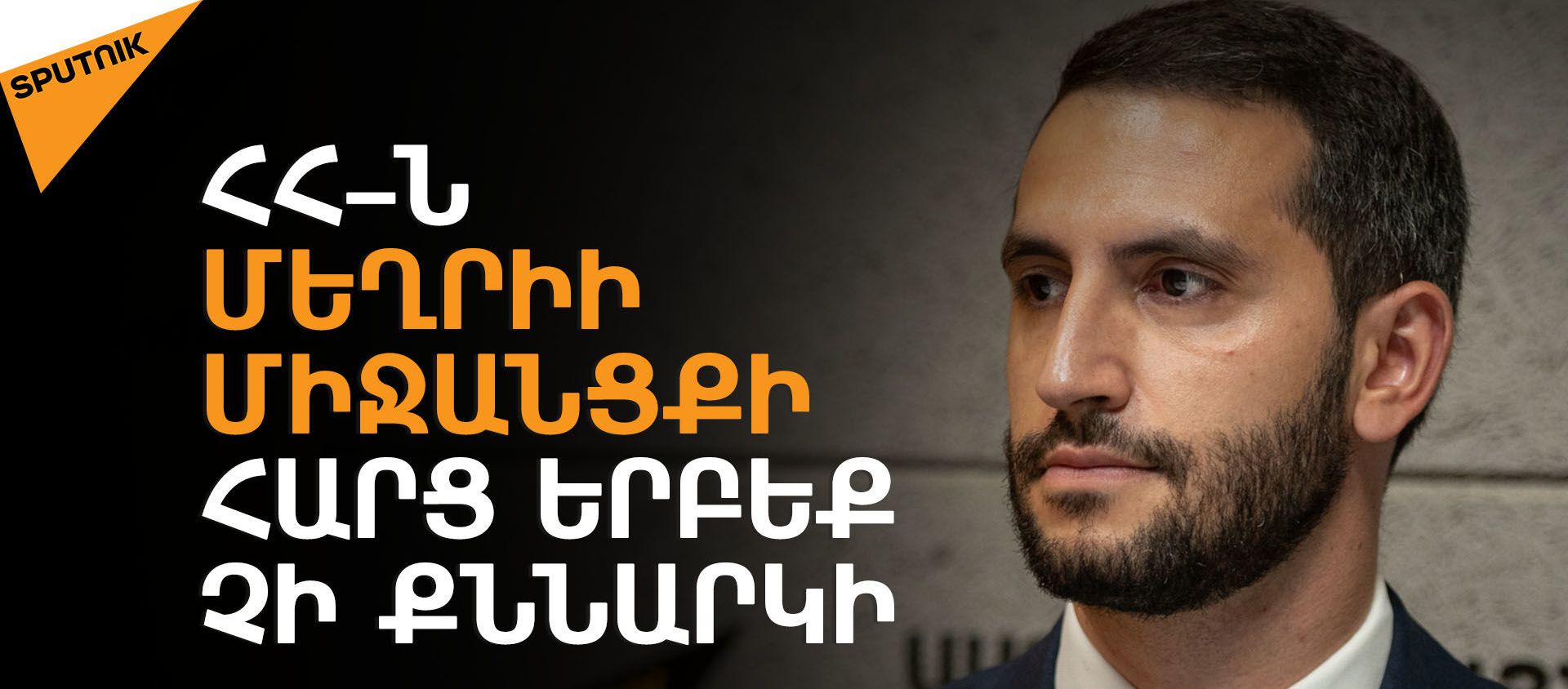 Հակամարտությունը չի ավարտվել, Արցախի կարգավիճակի հարցը մնում է բաց Հակամարտությունը չի ավարտվել, Արցախի կարգավիճակի հարցը մնում է բաց - Sputnik Արմենիա, 1920, 01.07.2021