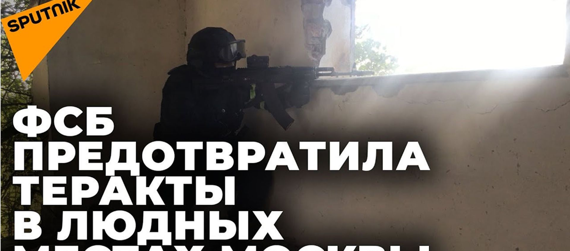 ФСБ предотвратила теракты, которые готовили боевики ИГ* - эксклюзивные кадры спецоперации - Sputnik Армения, 1920, 05.07.2021