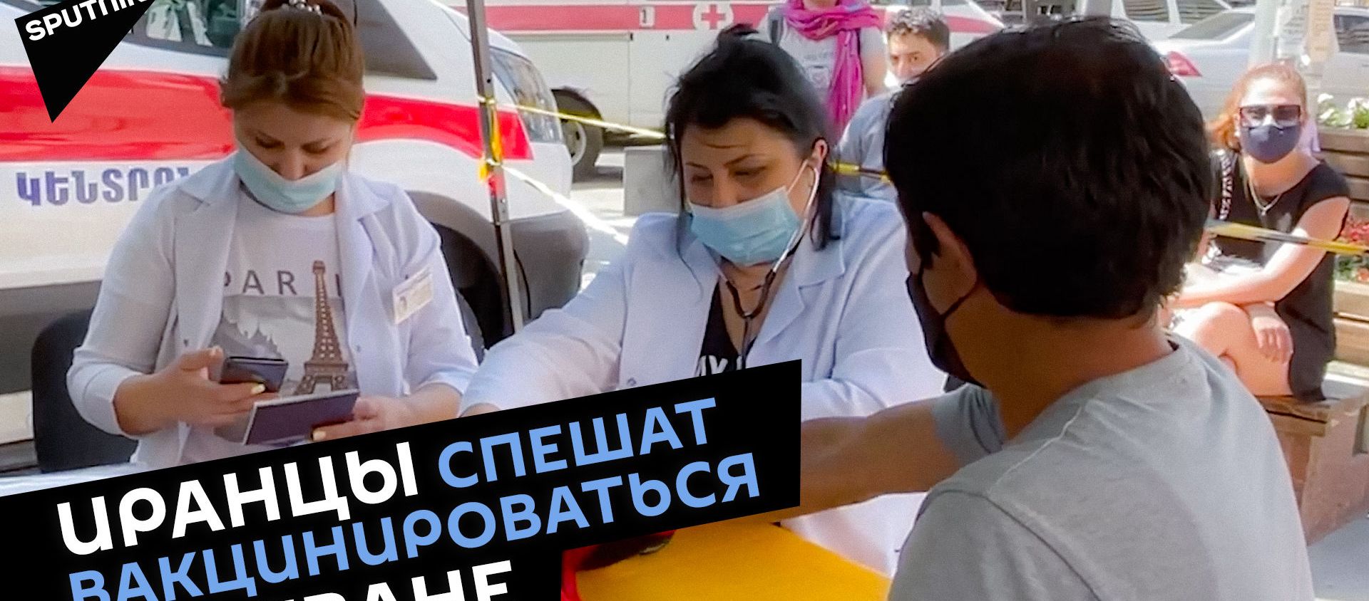 Очередь ковидных туристов из Ирана в Ереване  - Sputnik Армения, 1920, 12.07.2021
