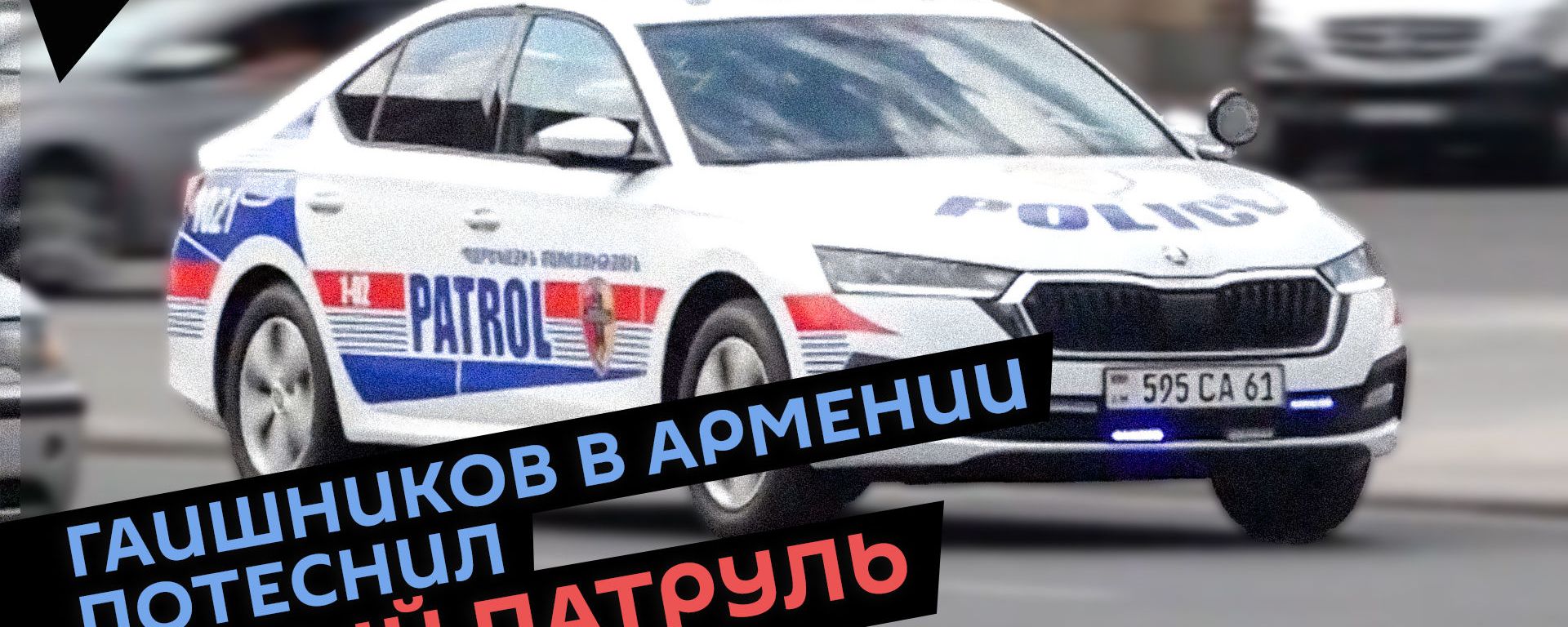 Строгость и улыбка: как патрульные «находят общий язык» с гражданами - Sputnik Армения, 1920, 10.07.2021