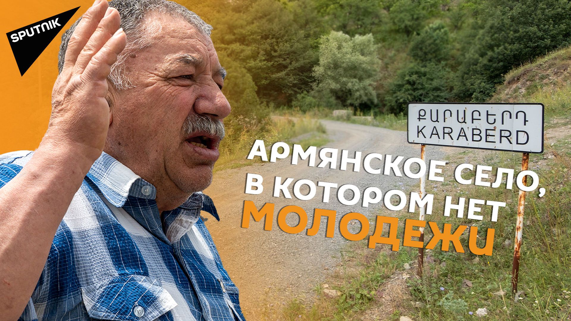Райское армянское село стало домом престарелых: возродят ли Караберд друзья из диаспоры - Sputnik Армения, 1920, 17.07.2021