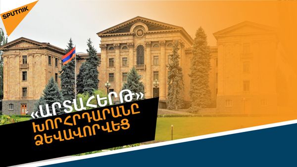 Հայաստանի ԿԸՀ–ն հաստատեց մանդատները. ով ինչքան է ստացավ - Sputnik Արմենիա