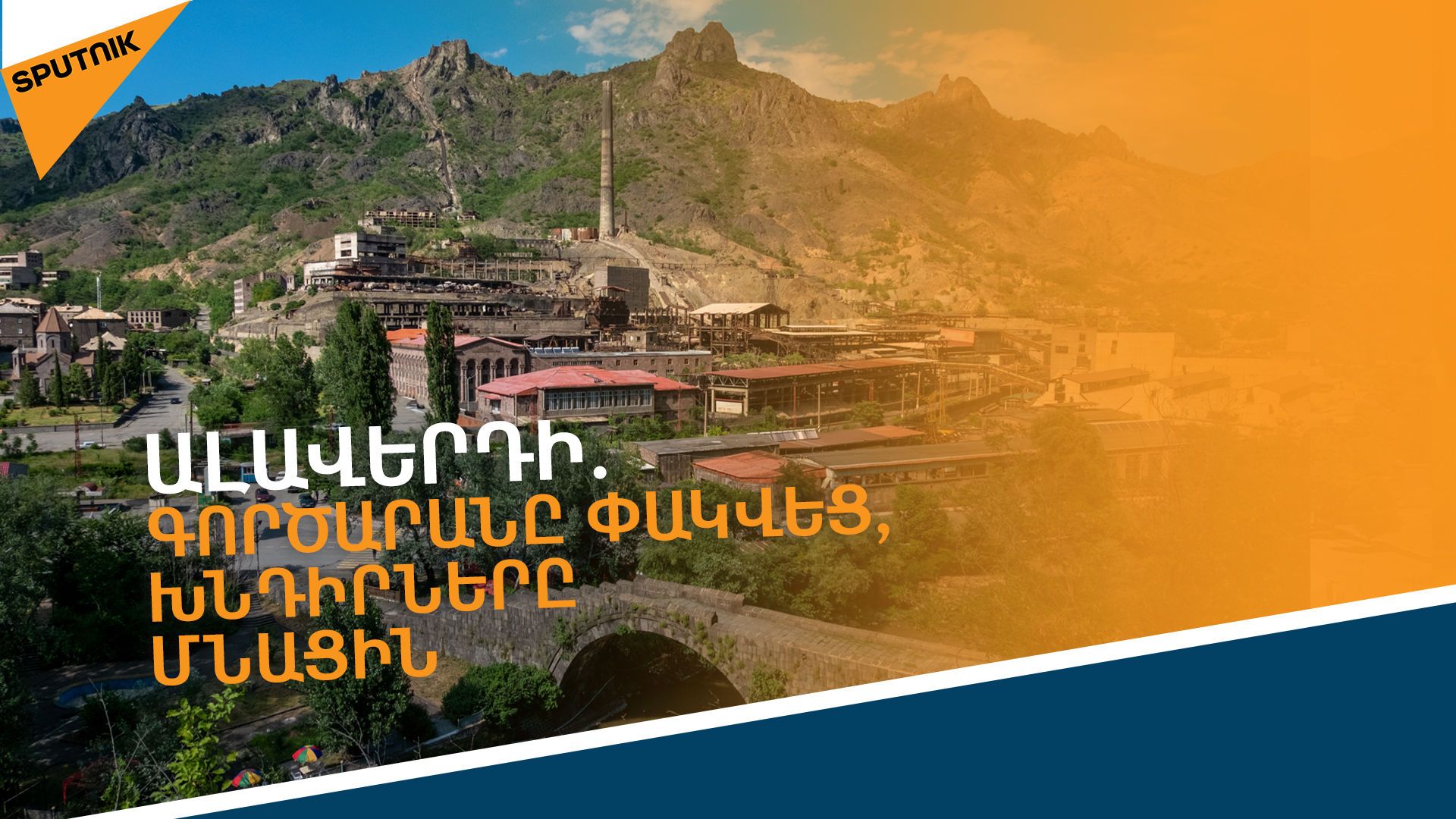 Առանց գործարանի, փոխհատուցման ու առողջության. ինչպե՞ս է գոյատևում Ալավերդին - Sputnik Արմենիա, 1920, 14.09.2021