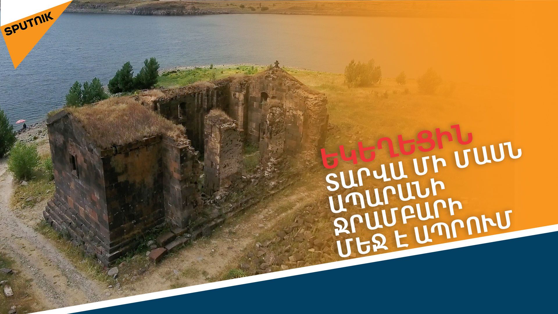 Լճում ապրող Պողոս-Պետրոսը․ ինչպես Ապարանում եկեղեցին ջրի տակ հայտնվեց - Sputnik Արմենիա, 1920, 25.07.2021