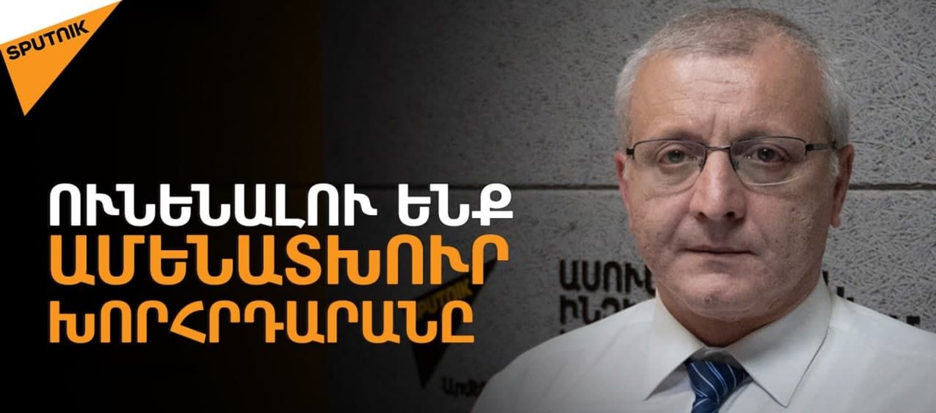ԱԺ անցած բոլոր ուժերն ուղղորդվում են արտաքին աշխարհաքաղաքական կենտրոններից - Sputnik Արմենիա, 1920, 27.07.2021