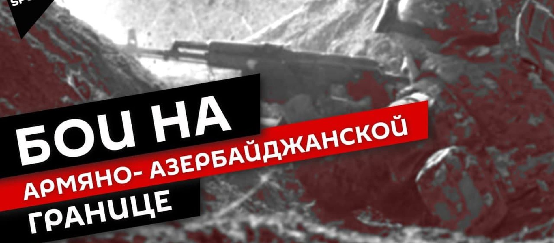 Первая масштабная эскалация на армяно-азербайджанской границе - Sputnik Армения, 1920, 28.07.2021