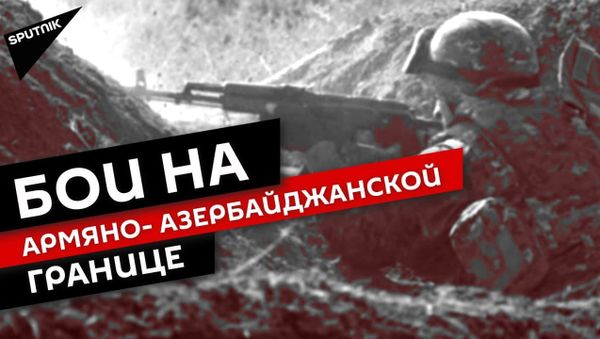 Первая масштабная эскалация на армяно-азербайджанской границе - Sputnik Армения