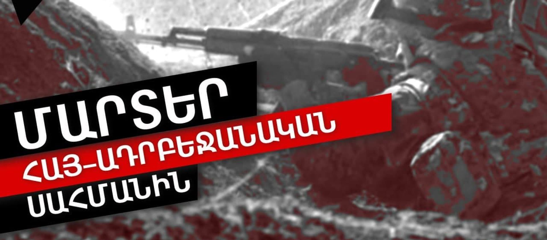 44–օրյա պատերազմից հետո առաջին լայնածավալ էսկալացիան հայ-ադրբեջանական սահմանին 44–օրյա պատերազմից հետո առաջին լայնածավալ էսկալացիան հայ-ադրբեջանական սահմանին - Sputnik Արմենիա, 1920, 28.07.2021