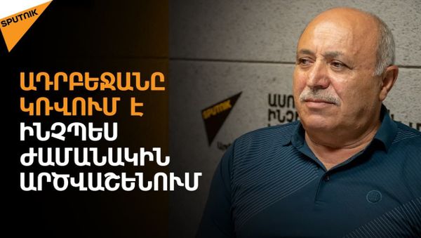Մեր դիրքերն ամրապնդելու համար շատ ժամանակ է բաց թողնվել. Զարեհ Սարգսյան - Sputnik Արմենիա