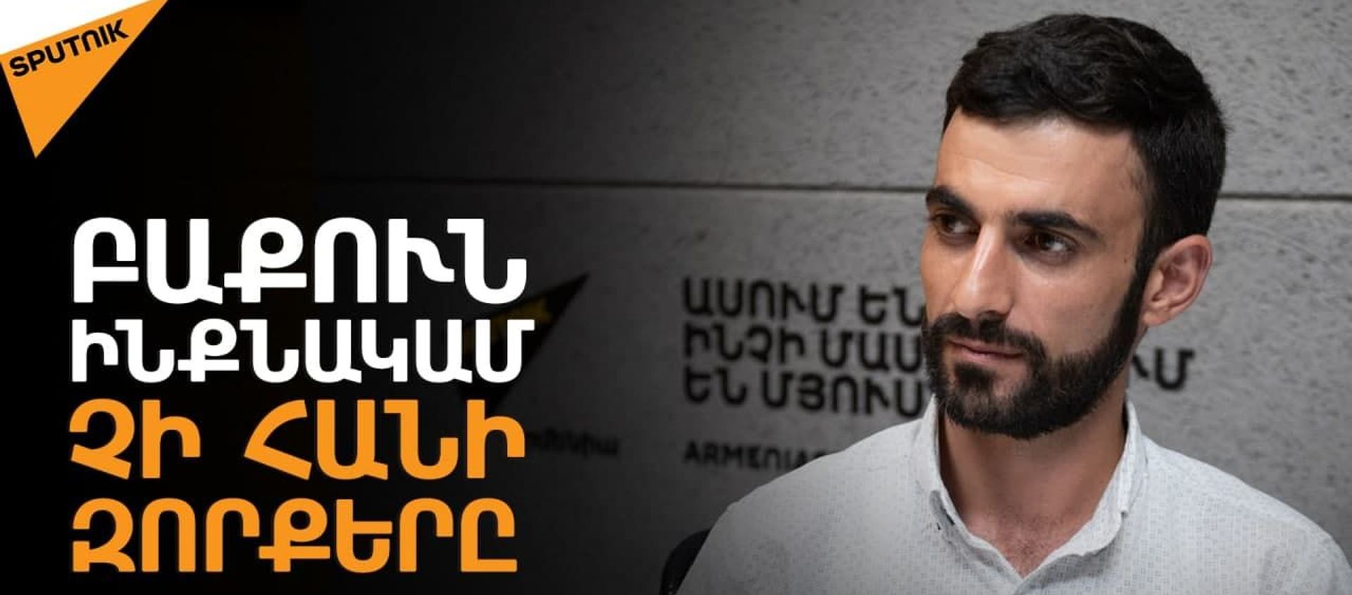 Սահմանային լարվածությունը կարող է վերաճել տարածաշրջանային լուրջ կոնֆլիկտի. Հովհաննիսյան - Sputnik Արմենիա, 1920, 30.07.2021