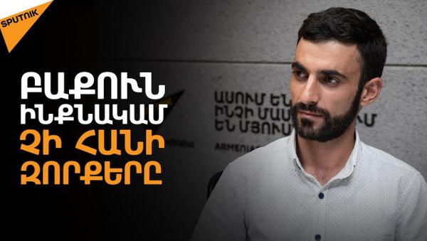 Սահմանային լարվածությունը կարող է վերաճել տարածաշրջանային լուրջ կոնֆլիկտի. Հովհաննիսյան - Sputnik Արմենիա