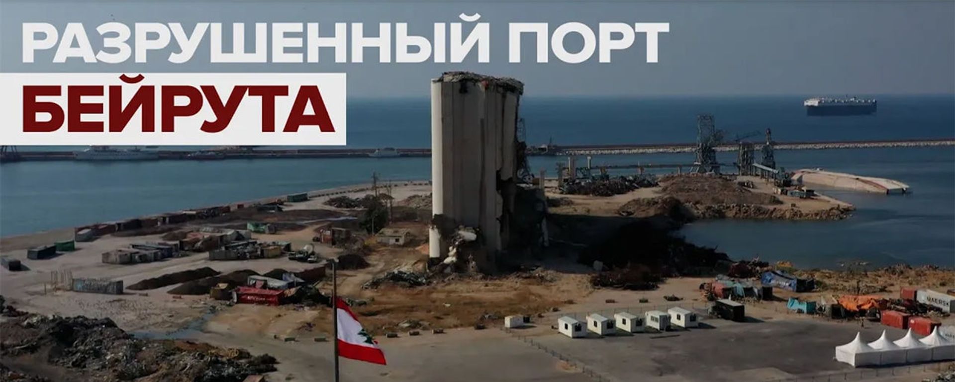 Видео из заброшенного порта Бейрута - Sputnik Армения, 1920, 01.08.2021