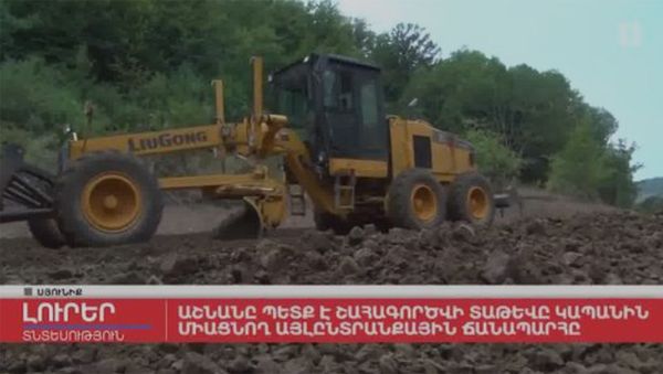 Աշնանը կշահագործվի Տաթևը Կապանին Աղվանիով միացնող այլընտրանքային ճանապարհը - Sputnik Արմենիա