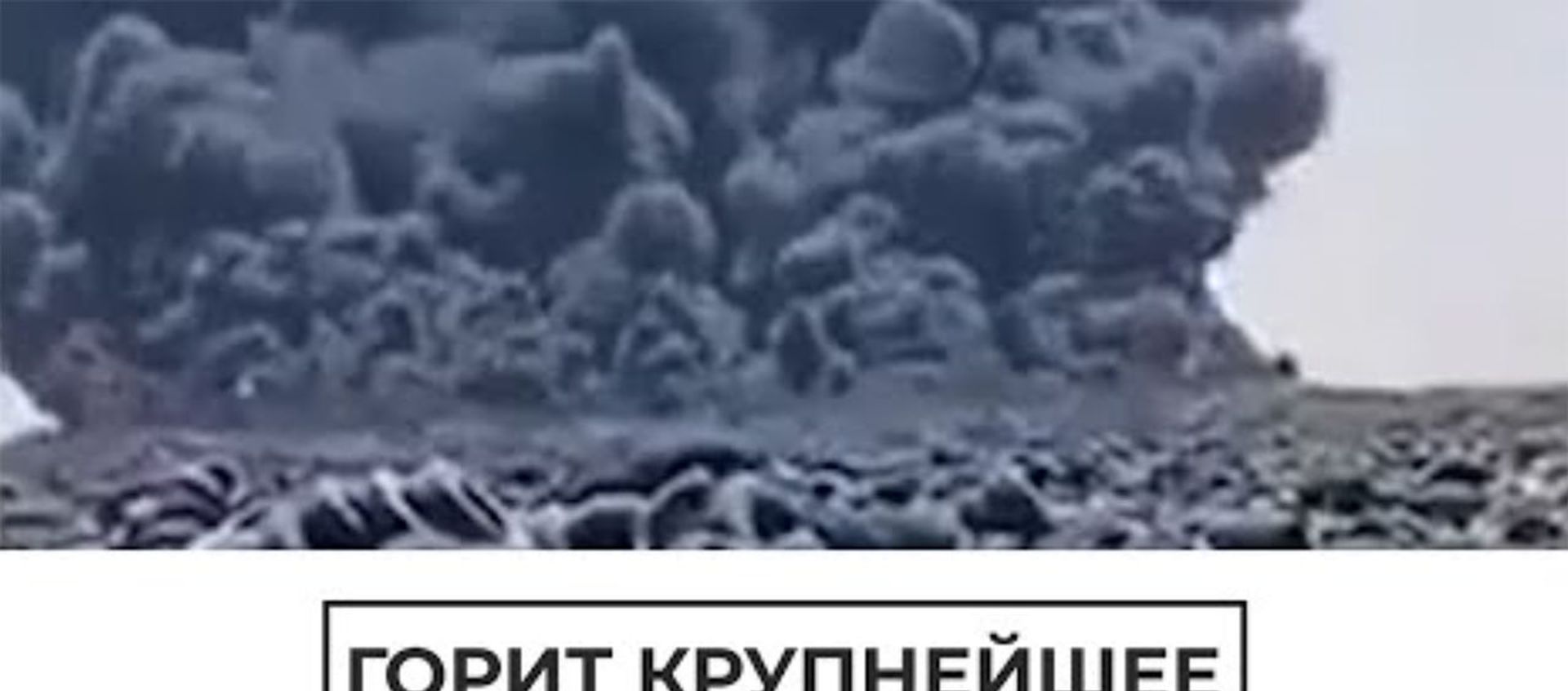 Горит крупнейшее кладбище шин - Sputnik Արմենիա, 1920, 04.08.2021