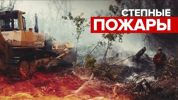 Степи в огне: в Оренбургской области бушуют природные пожары - Sputnik Армения