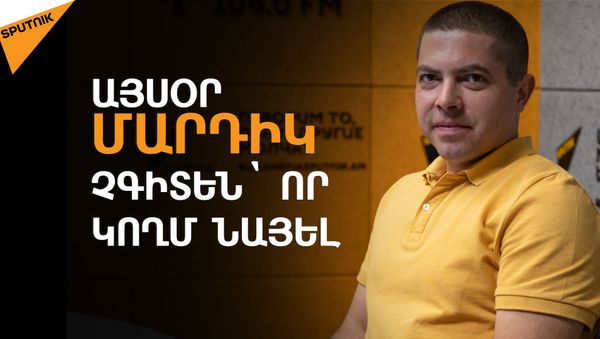 Թանգարանը պետք է ունենա ժամանցային գործոն. Սևակ Ղազարյան - Sputnik Արմենիա