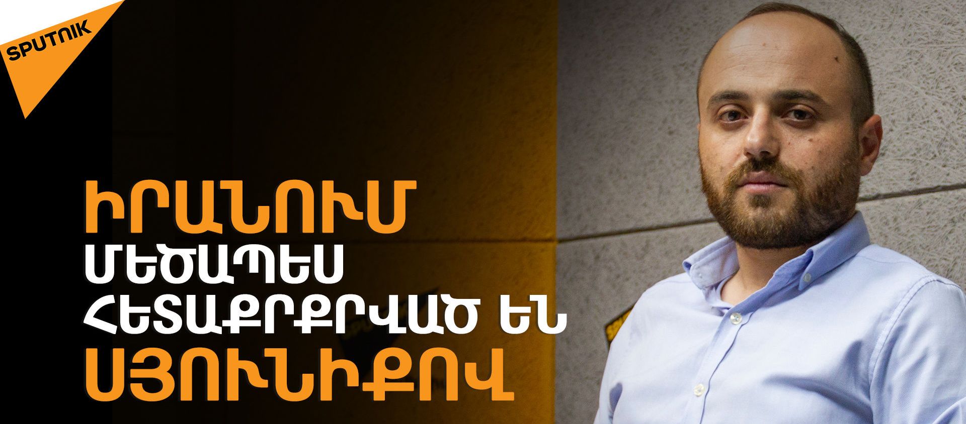 Տնտեսական շահը Իրանին կարող է դրդել, որ կասեցնի Սյունիքի հանդեպ ագրեսիան. Միսակյան - Sputnik Արմենիա, 1920, 05.08.2021