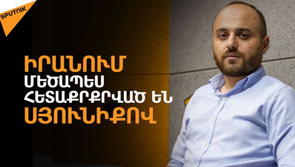 Տնտեսական շահը Իրանին կարող է դրդել, որ կասեցնի Սյունիքի հանդեպ ագրեսիան. Միսակյան - Sputnik Արմենիա